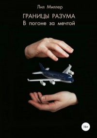 Границы разума. В погоне за мечтой