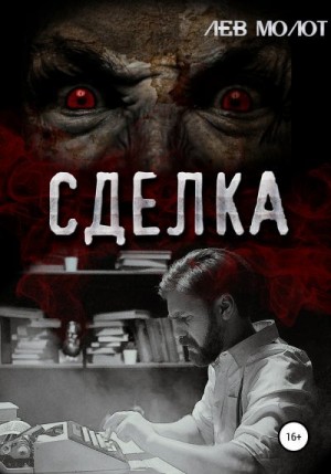 Молот Лев - Сделка