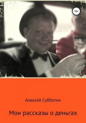 Субботин Алексей - Мои рассказы о деньгах. Часть I