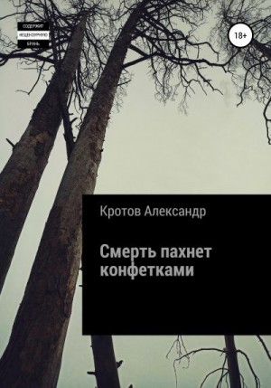 Кротов Александр - Смерть пахнет конфетками