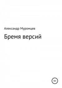 Бремя версий
