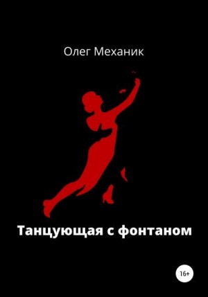Механик Олег - Танцующая с фонтаном