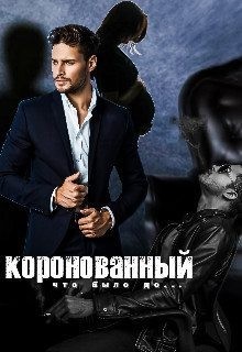 Кац Мария - Коронованный