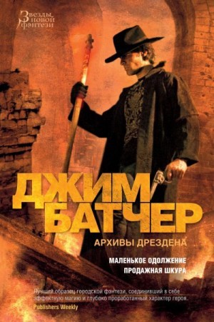 Батчер Джим - Маленькое одолжение. Продажная шкура
