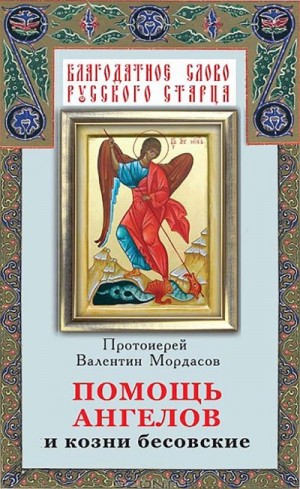Мордасов Валентин - Помощь Ангелов и бесовские козни. Назидательные истории о кознях демонов и помощи Ангелов