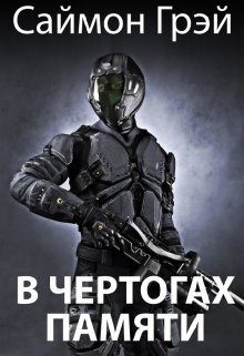 Грэй Саймон - В чертогах памяти