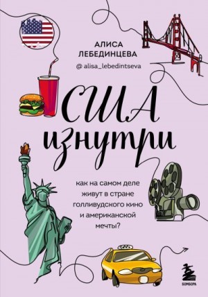 Лебединцева Алиса - США изнутри. Как на самом деле живут в стране голливудского кино и американской мечты?