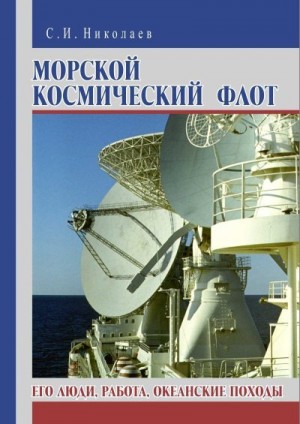 Николаев Сергей - Морской космический флот. Его люди, работа, океанские походы