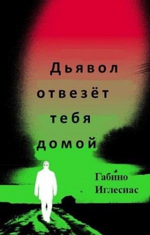 Иглесиас Габино - Дьявол отвезет тебя домой