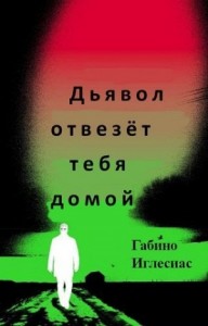 Дьявол отвезет тебя домой