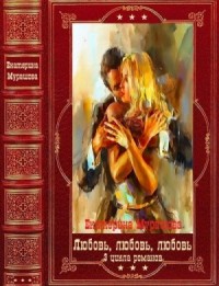 Избранные циклы романов о любви. Сборник. Книги 1-11