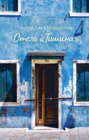 Олафсдоттир Аудур - Отель «Тишина»