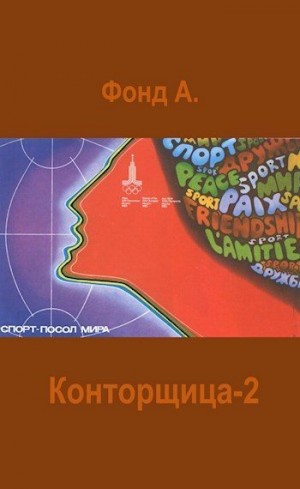 Фонд А. - Конторщица-2