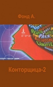 Конторщица-2