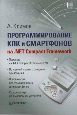 Климов А. - Программирование КПК и смартфонов на .NET Compact Framework