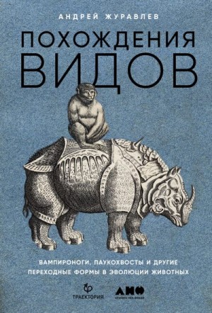 Журавлев Андрей - Похождения видов. Вампироноги, паукохвосты и другие переходные формы в эволюции животных