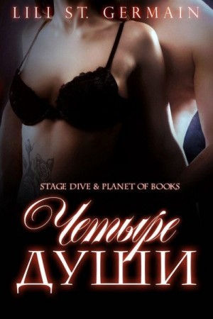 Сен-Жермен Лили - Четыре души