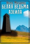 Матрикс Велл - Белая ведьма Азеила