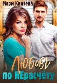 Любовь по НЕрасчету