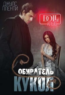 Пленти Джулс - Doll Хаус. Собиратель кукол