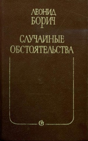 Борич Леонид - Случайные обстоятельства. Третье измерение