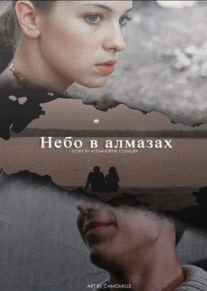 Younger Alexandrine - Небо в алмазах