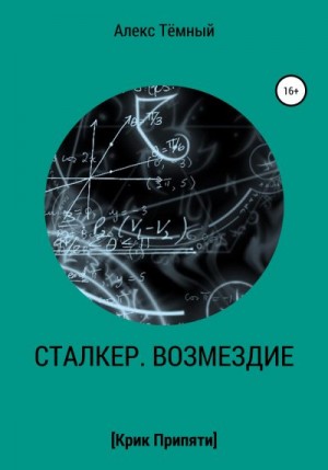 Тёмный Алекс - Сталкер. Возмездие