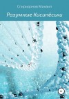 Спиридонов Михаил - Разумные Кисипёськи
