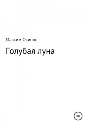 Осипов Максим - Голубая луна