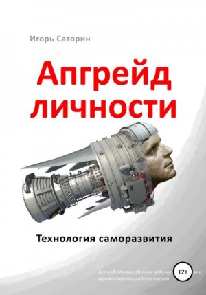 Саторин Игорь - Апгрейд личности. Технология саморазвития