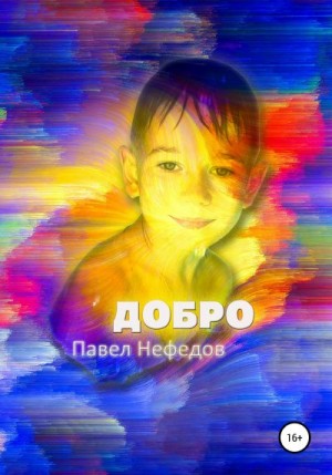 Нефедов Павел - Добро. Первая часть