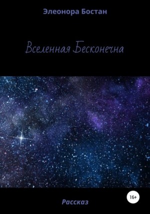 Бостан Элеонора - Вселенная бесконечна