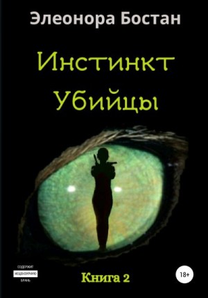 Бостан Элеонора - Инстинкт Убийцы. Книга 2