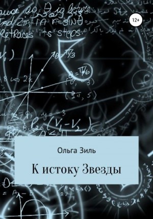 Зиль Ольга - К истоку Звезды