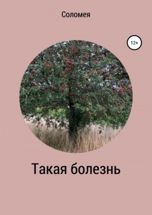 Соломея Вера - Такая болезнь