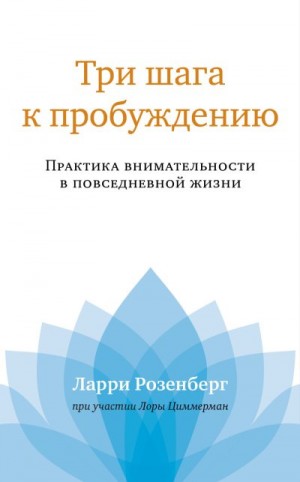 Розенберг Ларри, Циммерман Лора - Три шага к пробуждению. Практика внимательности в повседневной жизни