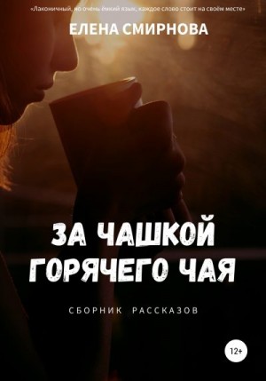 Смирнова Елена - За чашкой горячего чая. Сборник рассказов