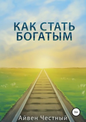 Честный Айвен - Как стать богатым