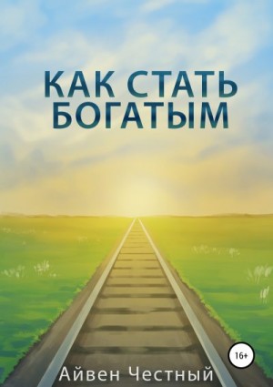 Честный Айвен - Как стать богатым