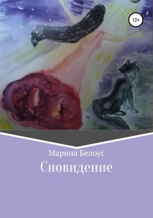 Белоус Марина - Сновидение