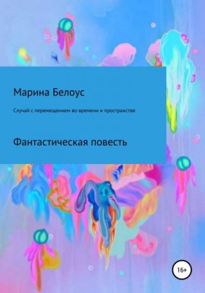 Белоус Марина - Случай с перемещением во времени и пространстве