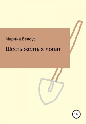 Белоус Марина - Шесть желтых лопат