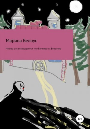 Белоус Марина - Иногда они возвращаются, или Вампиры из Воронежа