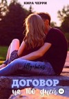 Черри Кира - Договор на сто дней