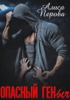 Перова Алиса - Опасный Геныч
