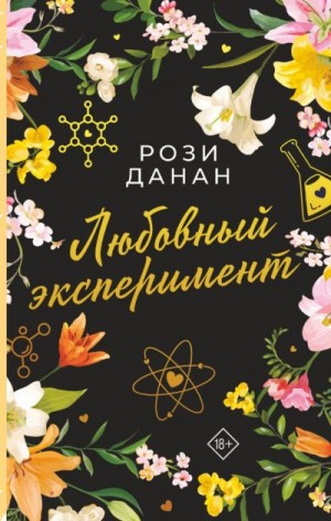 Данан Рози - Любовный эксперимент