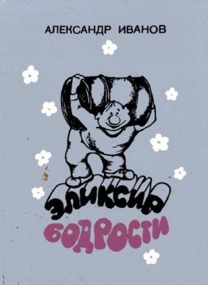 cкачать книгу Александр Александрович Иванов Эликсир бодрости