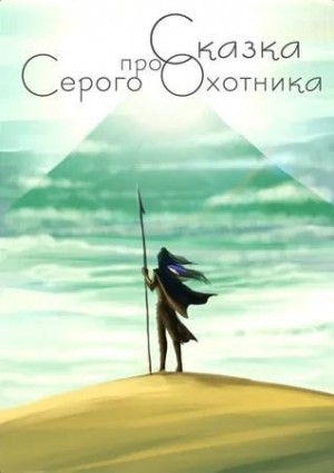 Liziel - Сказка про Серого Охотника