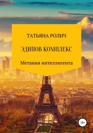 Ролич Татьяна - Эдипов комплекс