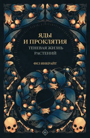 Инкрайт Фез - Яды и проклятия. Теневая жизнь растений